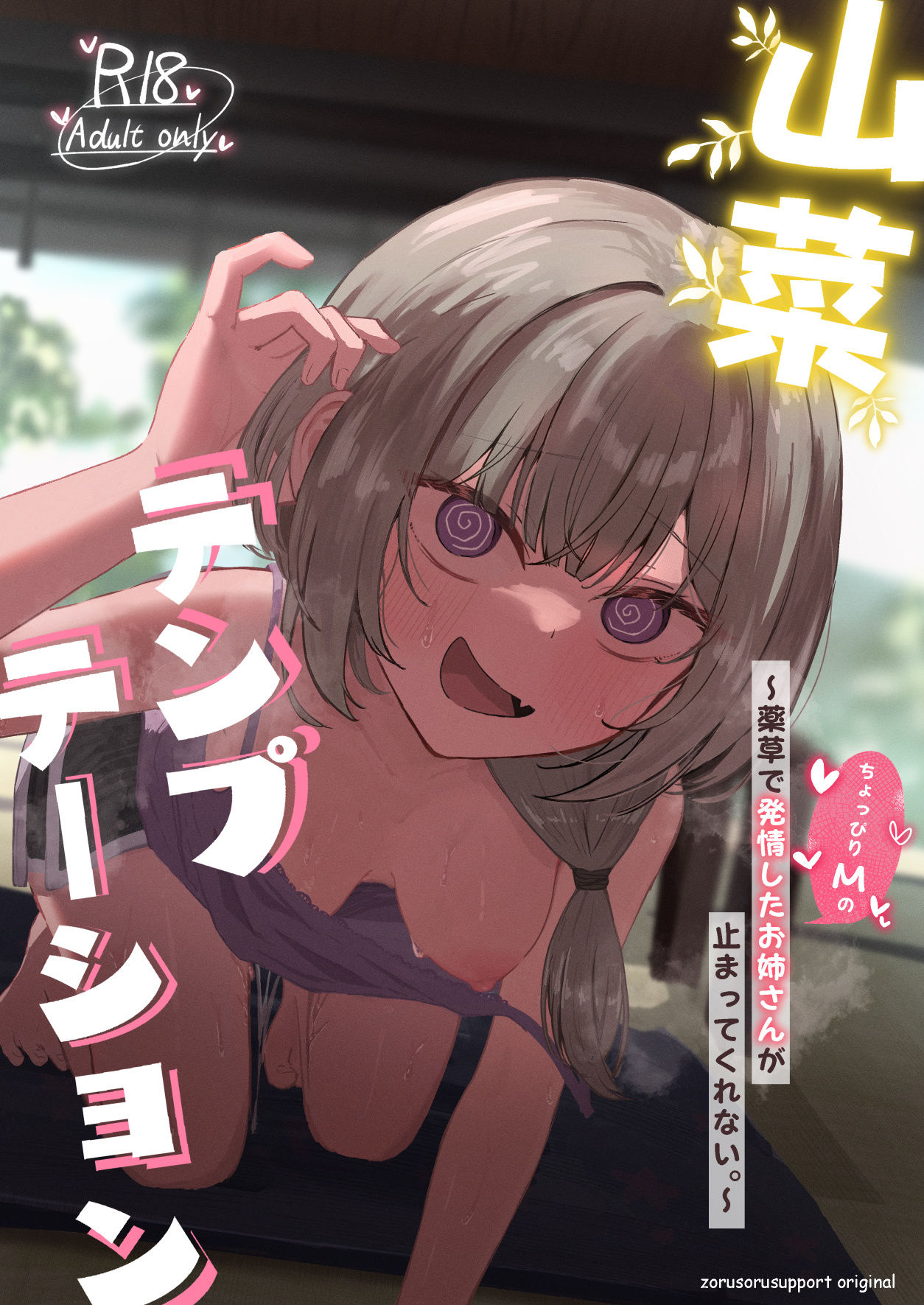山菜テンプテーション 〜薬草で発情したちょっぴりMのお姉さんが止まってくれない。〜 画像8