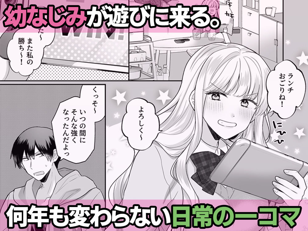 年下のゆるふわで巨乳な幼なじみと恋もエッチも独り占め 画像1